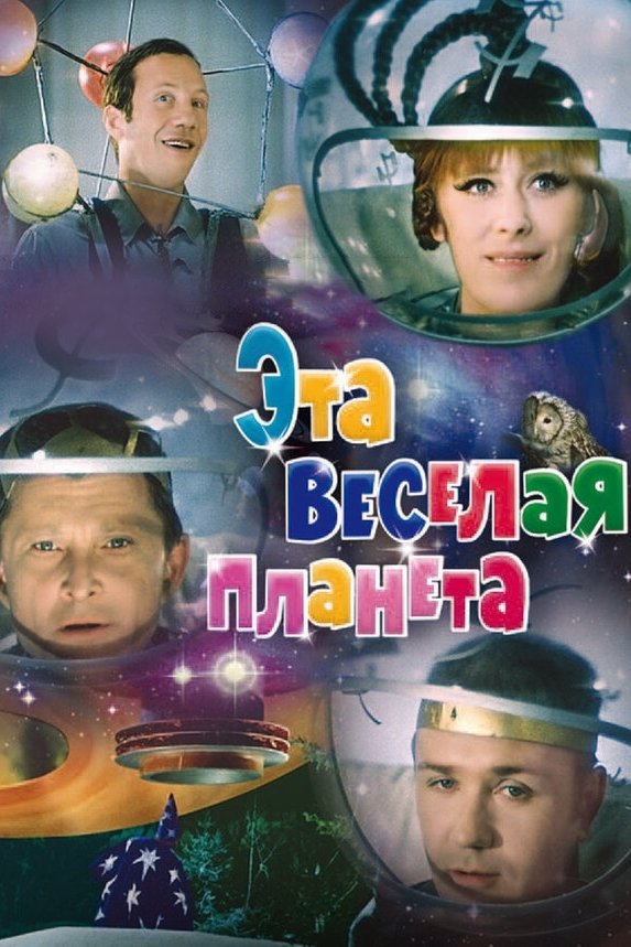 Постер Эта веселая планета